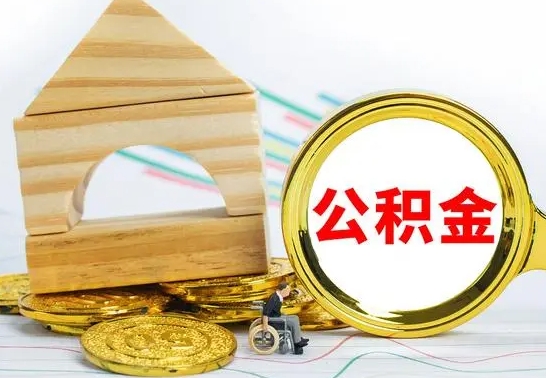 攸县个人怎么公积金取（如何取个人公积金账户资金）